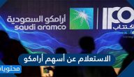 طريقة الاستعلام عن أسهم أرامكو وطريقة التداول في الأسهم