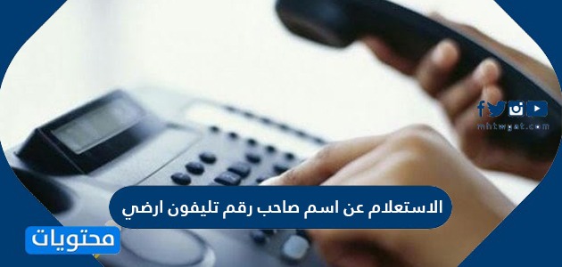 الاستعلام عن اسم صاحب رقم تليفون ارضي السعودية