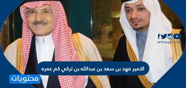 الأمير فهد بن سعد بن عبد الله بن تركي آل سعود