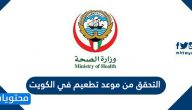 التحقق من موعد تطعيم في الكويت