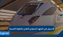 التسجيل في المعهد السعودي التقني للخطوط الحديدية 1448