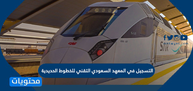 التسجيل في المعهد السعودي التقني للخطوط الحديدية 1445