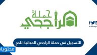 طريقة التسجيل في حملة الراجحي للحج 1443 مع الشروط