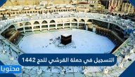 التسجيل في حملة القرشي للحج 1442-2021