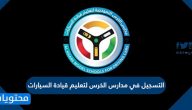التسجيل في مدارس الخرس لتعليم قيادة السيارات