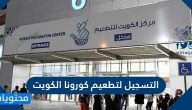 رابط وطريقة التسجيل لتطعيم كورونا الكويت وزارة الصحة