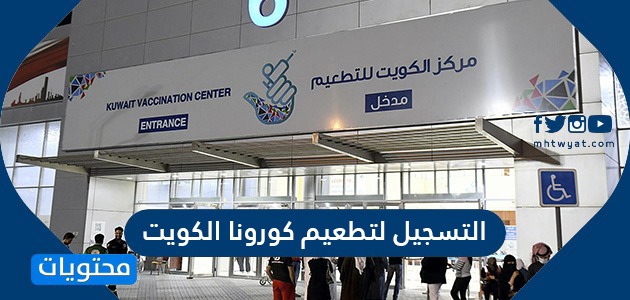 رابط وطريقة التسجيل لتطعيم كورونا الكويت وزارة الصحة