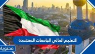 التعليم العالي الجامعات المعتمدة في الكويت 2025