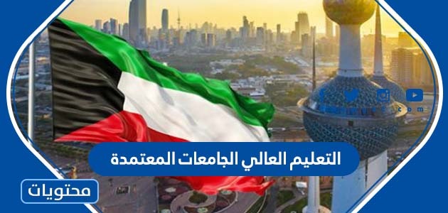 التعليم العالي الجامعات المعتمدة في الكويت 2024