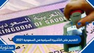 التقديم على التأشيرة السياحية في السعودية 2021