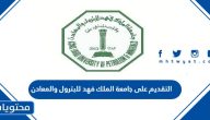 التقديم على جامعة الملك فهد للبترول والمعادن 1447