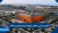 التقديم على وظائف الهيئة الملكية بالجبيل 1442