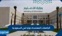 الجامعات المعتمدة دوليا في السعودية 2025