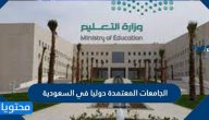الجامعات المعتمدة دوليا في السعودية 2025