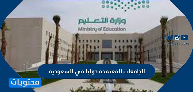 الجامعات السعودية المعترف بها دوليا