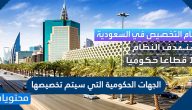ما هي الجهات الحكومية التي سيتم تخصيصها في السعودية