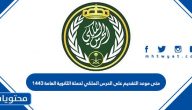 متى موعد التقديم على الحرس الملكي لحملة الثانوية العامة 1443