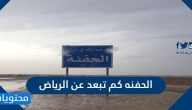 الحفنه كم تبعد عن الرياض