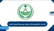 الخدمات الالكترونية الاستعلام بواسطة الرقم الصادر وزارة الداخلية والخارجية