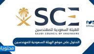 الدخول على موقع الهيئة السعودية للمهندسين eservices.saudieng.sa