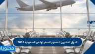 الدول العشرين الممنوع السفر لها من السعودية 2021