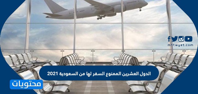 الدول العشرين الممنوع السفر لها من السعودية 2021