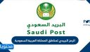 الرمز البريدي لمناطق المملكة العربية السعودية 1448