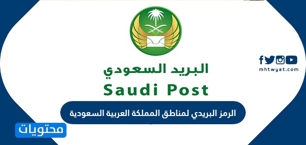 الرمز البريدي لمناطق المملكة العربية السعودية 1443