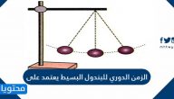 الزمن الدوري للبندول البسيط يعتمد على