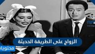 الزواج على الطريقة الحديثة ما هي قصته وأبطاله