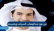 من هو عبدالوهاب السياف ويكيبيديا