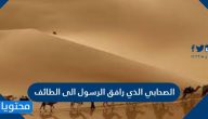 الصحابي الذي رافق الرسول الى الطائف