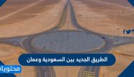 الطريق الجديد بين السعودية وعمان