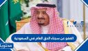 شروط وقواعد العفو عن سجناء الحق العام في السعودية 1448