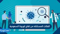 الفئات المستثناه من لقاح كورونا السعودية