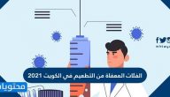 ما هي الفئات المعفاة من التطعيم في الكويت 2021