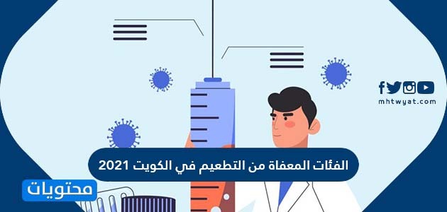ما هي الفئات المعفاة من التطعيم في الكويت 2021