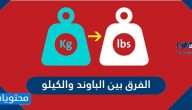 الفرق بين الباوند والكيلو