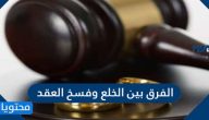 الفرق بين الخلع وفسخ العقد