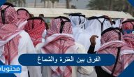 الفرق بين الغترة والشماغ