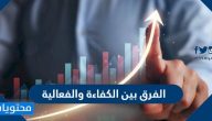 الفرق بين الكفاءة والفعالية