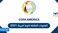 القنوات الناقلة لكوبا أمريكا 2021
