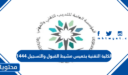 الكلية التقنية بخميس مشيط القبول والتسجيل 1448
