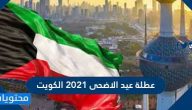 عطلة عيد الاضحى 2022 الكويت