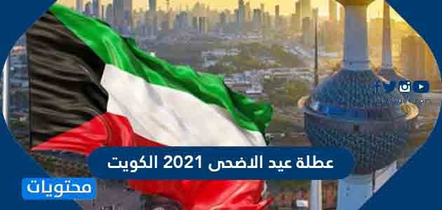 عطلة عيد الاضحى 2022 الكويت