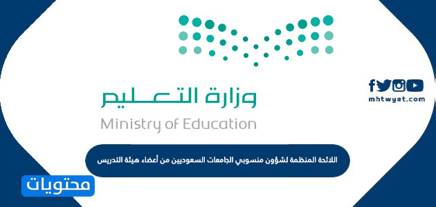 اللائحة المنظمة لشؤون منسوبي الجامعات السعوديين من أعضاء هيئة التدريس ومن في حكمهم