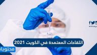 ما هي اللقاحات المعتمدة في الكويت 2021