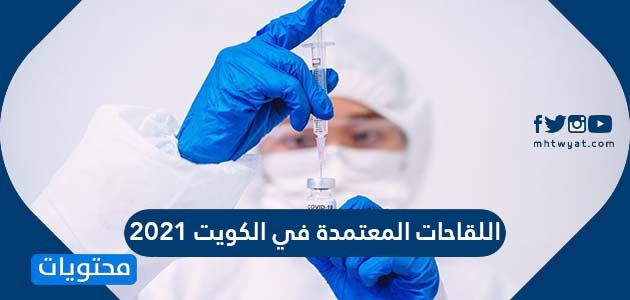 ما هي اللقاحات المعتمدة في الكويت 2021
