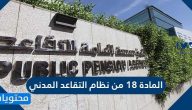 نص المادة 18 من نظام التقاعد المدني السعودي وتعديلاتها