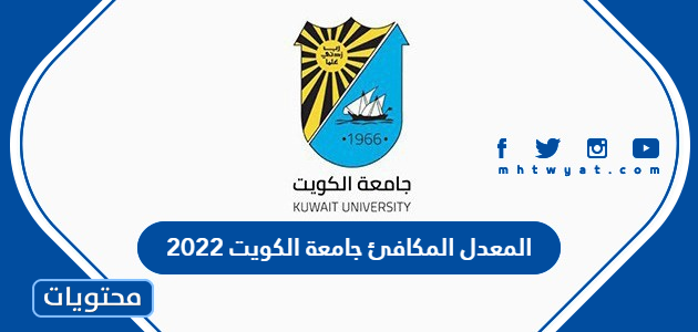 المعدل المكافئ جامعة الكويت 2022 / 2023
